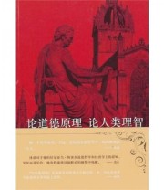 《论道德原理 论人类理智》  英 大卫 休谟（David Hume）  著 周晓亮  译 ISBN 9787544711494