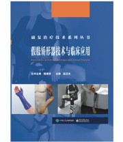《假肢矫形器技术与临床应用》 赵正全 ISBN 9787121355530
