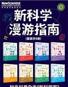 《新科学漫游指南（套装共8册）》 《新科学家》杂志