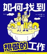《如何找到想做的工作》 土谷爱
