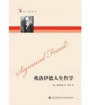 《弗洛伊德人生哲学》  奥地利 弗洛伊德  著 周斌  译 ISBN 9787510800023