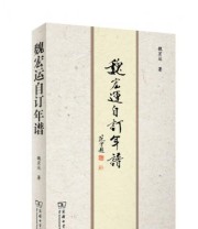 《魏宏运自订年谱》 魏宏运  著 ISBN 9787100117203