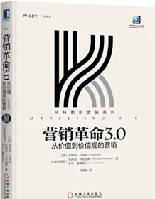 《营销革命3.0（轻携版）》 菲利普・科特勒