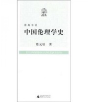 《中国伦理学史》 蔡元培  著 ISBN 9787563397921