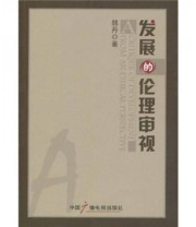 《发展的伦理审视》 韩丹  著 ISBN 9787504358547