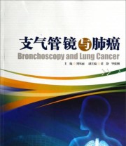 《支气管镜与肺癌》 周凤丽 黄静 毕筱刚  编 ISBN 9787566809155