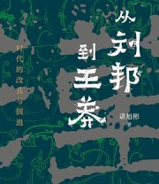 《从刘邦到王莽》 谌旭彬