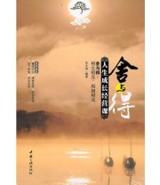 《舍与得 人生成长经营课》 李文清  编 ISBN 9787802237100