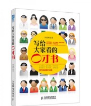《写给大家看的口才书》 李国辉  著 ISBN 9787115374325