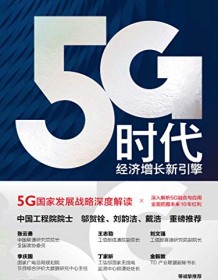 《5G时代：经济增长新引擎》 孙松林