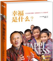 《幸福是什么？ 不丹总理吉格梅 廷莱国家与个人幸福26讲》  不丹 吉格梅 廷莱  著 陈俊铭  译 ISBN 9787119084459
