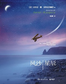 《风沙星辰》 圣埃克苏佩里