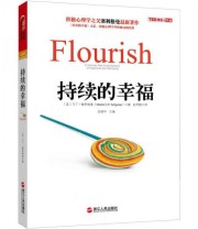 《持续的幸福》  美 马丁 塞利格曼  著 苏德中 郑悠然 黄珏苹  编 赵昱鲲  译 ISBN 9787213051272
