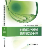 《影像医疗器械临床试验手册》 陆普选  主编 ISBN 9787117180160