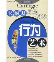 《卡耐基职场说话行为艺术》 林澄江  编 ISBN 9787506426237