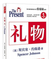 《礼物》  美 斯宾塞 约翰逊  著 ISBN 9787544264693