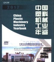 《中国塑料机械工业年鉴》 中国机械工业年鉴编辑委员会 中国塑料机械工业协会  编 ISBN 9787111423225