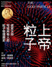 《上帝粒子》 利昂・莱德曼