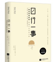 《日行一事 《致加西亚的信》梦想行动效率手册》 埃尔伯特 哈伯德  著 王利利  译 ISBN 9787539995298