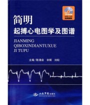 《简明起搏心电图学及图谱》 陈清启 辛辉 刘松  编 ISBN 9787509135181