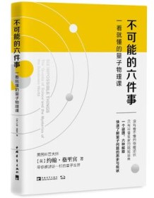 《不可能的六件事》 约翰・格里宾