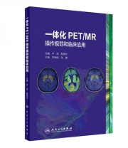 《一体化PET MR操作规范和临床应用》 卢洁 赵国光  编 ISBN 9787117250665