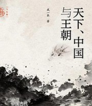 《天下、中国与王朝》 成一农