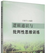 《逻辑通识与批判性思维训练》 王裕宁  著 ISBN 9787567211230