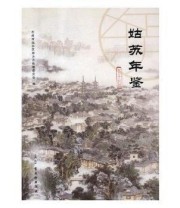 《姑苏年鉴 2014 2017》 苏州市姑苏区地方志纂委员会  编 ISBN 9787554610541