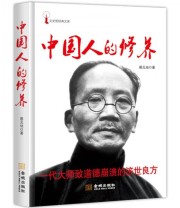 《中国人的修养》 蔡元培  著 ISBN 9787515509457
