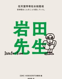 《岩田先生》 HOBO日刊ITOI新闻