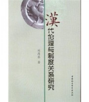 《汉代伦理与制度关系研究》 刘厚琴  著 ISBN 9787500473367