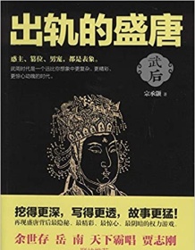 《出轨的盛唐：武后（套装共3册）》 宗承灏