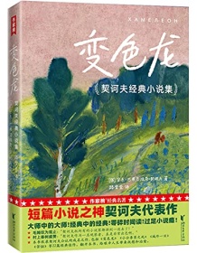 《变色龙（作家榜经典文库）》 契诃夫