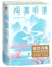 《陶渊明集（作家榜经典文库）》 陶渊明