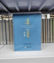 《 道孚年鉴》 道孚县地方志纂委员会  编 道孚县人民政府 ISBN 9787512029521