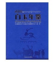 《 白玉年鉴 2018 2018》 甘孜藏族自治洲白玉县地方志纂委员会办公室  编 ISBN 9787520507172
