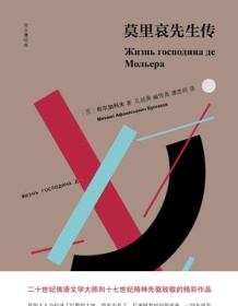 《莫里哀先生传》 米哈伊尔・布尔加科夫