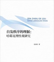 《自发秩序的理据 哈耶克理性观研究》 张世明  著 ISBN 9787010136264