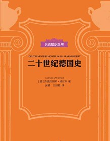 《二十世纪德国史（贝克知识丛书）》 安德烈亚斯・维尔申