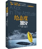 《给态度加分》  美 格伦  著 陈阳  译 ISBN 9787501243068