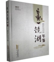 《全新正版现货》 镜湖区地方志办公室  编纂 ISBN 9787546171845
