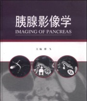 《胰腺影像学》 缪飞  编 ISBN 9787117213110