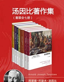 《汤因比著作集（套装全7册）》 阿诺德・汤因比