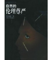 《自然的伦理尊严》 李培超 ISBN 9787210024507