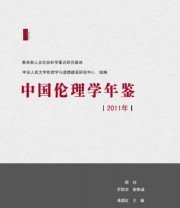 《中国伦理学年鉴》 葛晨虹 中国人民大学伦理学与道德建设研究中心  编 ISBN 9787510819247