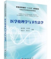 《医学伦理学与卫生法学》 温日锦 王光秀 覃安宁 刘小江  编 ISBN 9787030450593