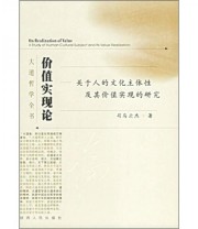 《价值实现论 关于人的文化主体性及其价值实现的研究》 司马云杰  著 ISBN 9787224063882