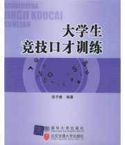 《大学生竞技口才训练》 张子睿  著 ISBN 9787810826051