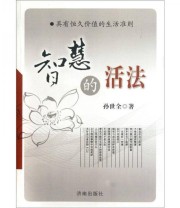 《智慧的活法》 孙世全  著 ISBN 9787548804024